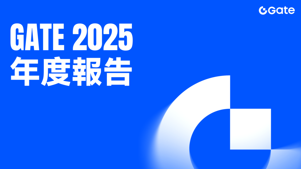 Gate 發布 2025 年度報告：All in Web3 持續實現，綜合實力穩居前段班