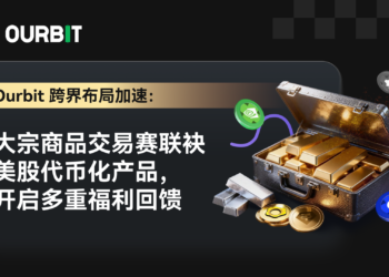 Ourbit 跨市場佈局加速：大宗商品交易賽聯袂美股代幣化產品，開啟多重福利回饋