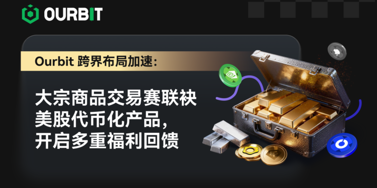 Ourbit 跨市場佈局加速：大宗商品交易賽聯袂美股代幣化產品，開啟多重福利回饋