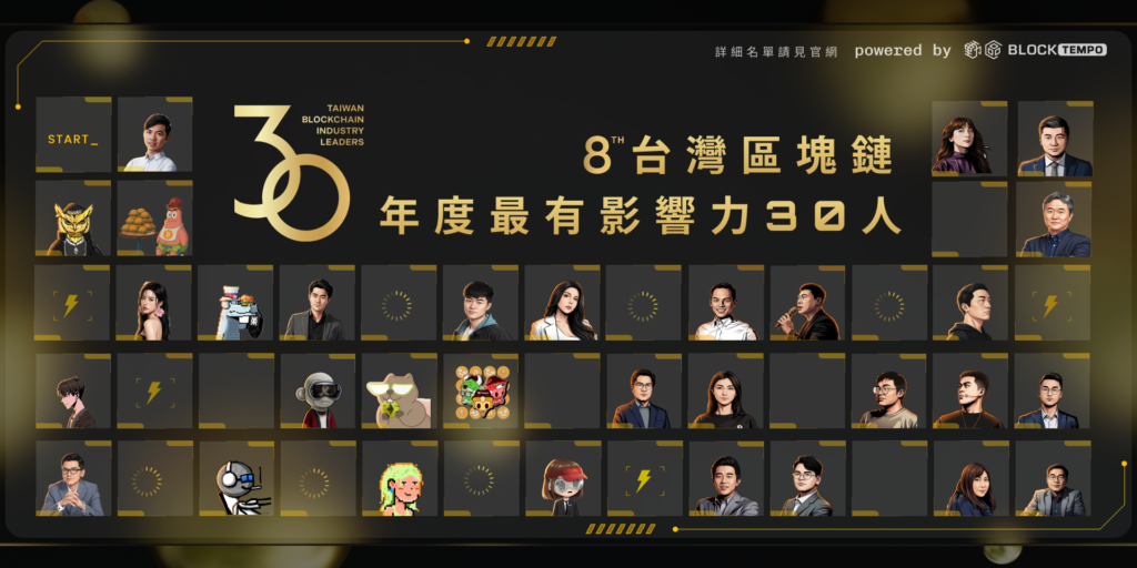 榜單出爐！台灣＆華人區塊鏈《年度最有影響力30人》：洞察 2026 Web3 市場關鍵趨勢