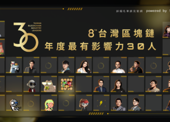 榜單出爐！台灣＆華人區塊鏈《年度最有影響力30人》：洞察 2026 Web3 市場關鍵趨勢