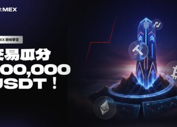 BitMEX 啟動「巔峰飛躍」系列活動，開啟 100,000 USDT 獎金池