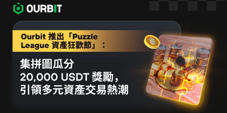 Ourbit 推出「Puzzle League 資產狂歡節」：集拼圖瓜分 20,000 USDT 獎勵，引領多元資產交易熱潮