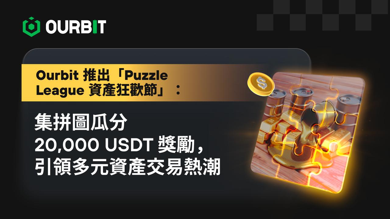 Ourbit 推出「Puzzle League 資產狂歡節」：集拼圖瓜分 20,000 USDT 獎勵，引領多元資產交易熱潮