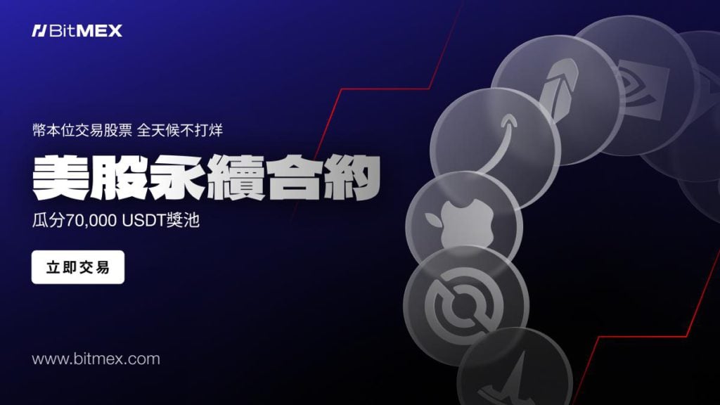 BitMEX 推出股票永續合約活動，總獎池達 70,000 USDT