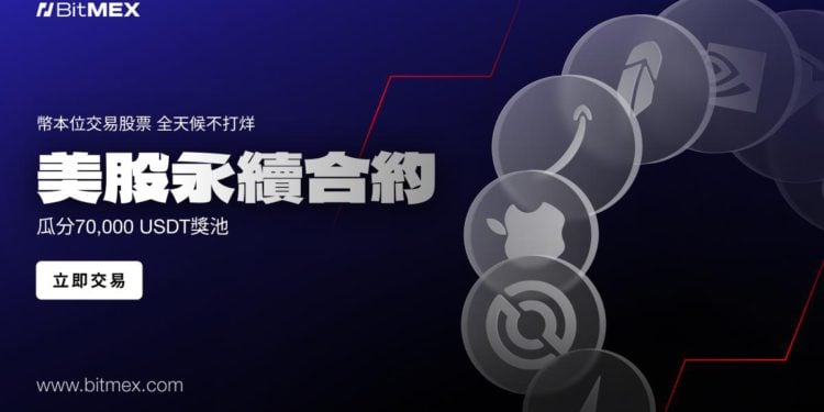 BitMEX 推出股票永續合約活動，總獎池達 70,000 USDT