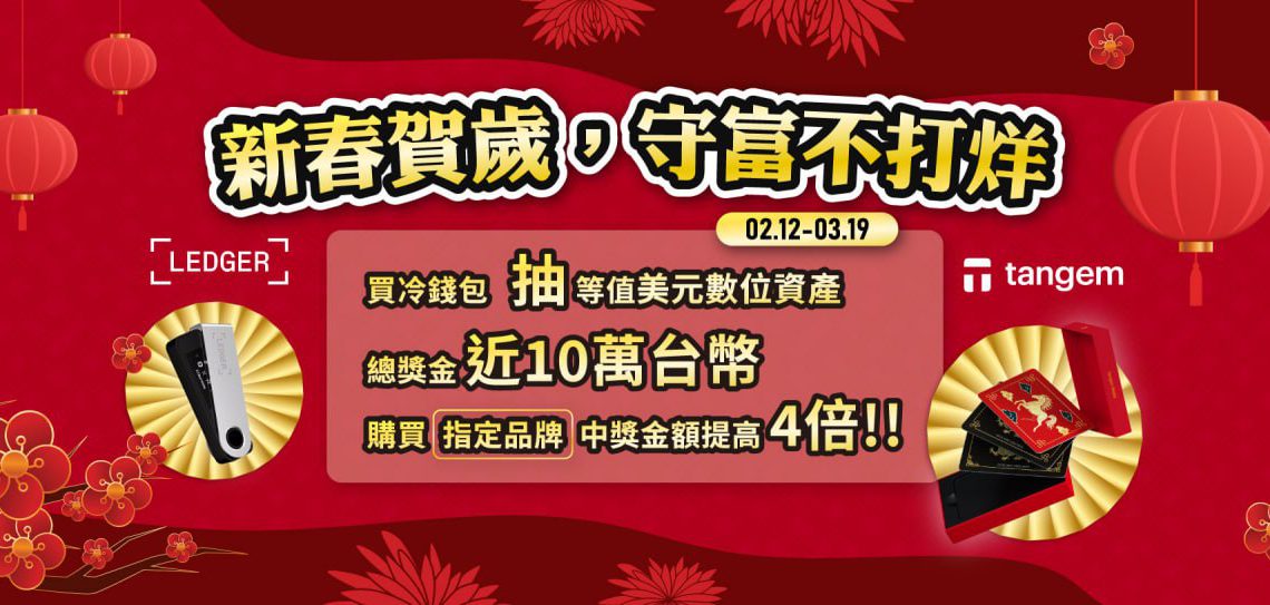 2026-02-16 181959 | 動區動趨-最具影響力的區塊鏈新聞媒體 正成集團成為冷錢包代理商的背後原因「親身經歷FTX帝國崩塌」,為保護資產推出 2026 冷錢包金馬祭