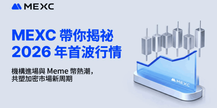 MEXC 帶你揭祕 2026 年首波行情：機構進場與 Meme 幣熱潮，共塑加密市場新周期