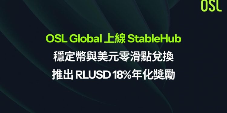 OSL Global 上線 StableHub，穩定幣與美元零滑點兌換，推出 RLUSD 18% 年化獎勵