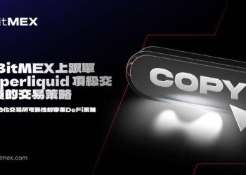 BitMEX 推出 Hyperliquid 跟單交易功能，用戶可一鍵跟單 PerpDEX 頂尖交易員