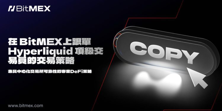 BitMEX 推出 Hyperliquid 跟單交易功能，用戶可一鍵跟單 PerpDEX 頂尖交易員