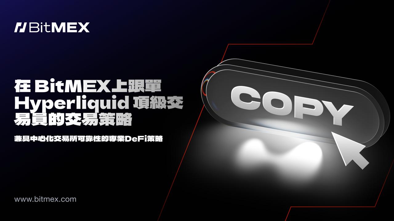 BitMEX 推出 Hyperliquid 跟單交易功能，用戶可一鍵跟單 PerpDEX 頂尖交易員
