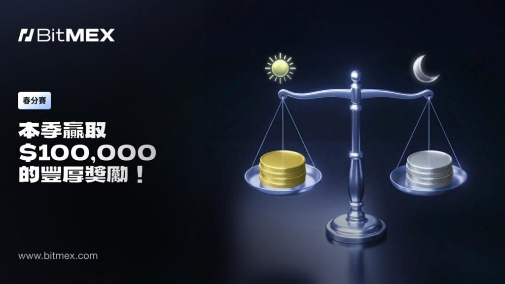 BitMEX 啟動春分賽競速活動，共享 100,000 USDT 總獎池