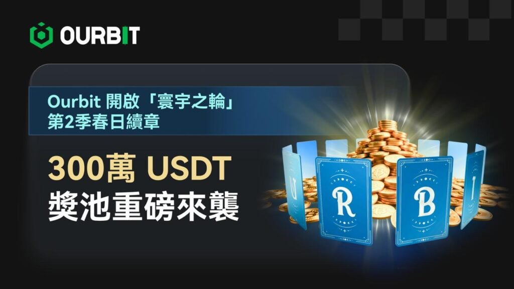 Ourbit 開啟「寰宇之輪」第 2 季 春日續章｜300 萬 USDT 獎池重磅來襲