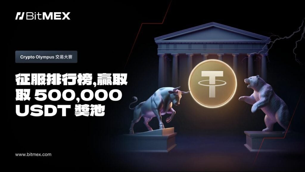 BitMEX 推出「Crypto Olympus」加密貨幣交易大賽瓜分 500,000 USDT 獎池