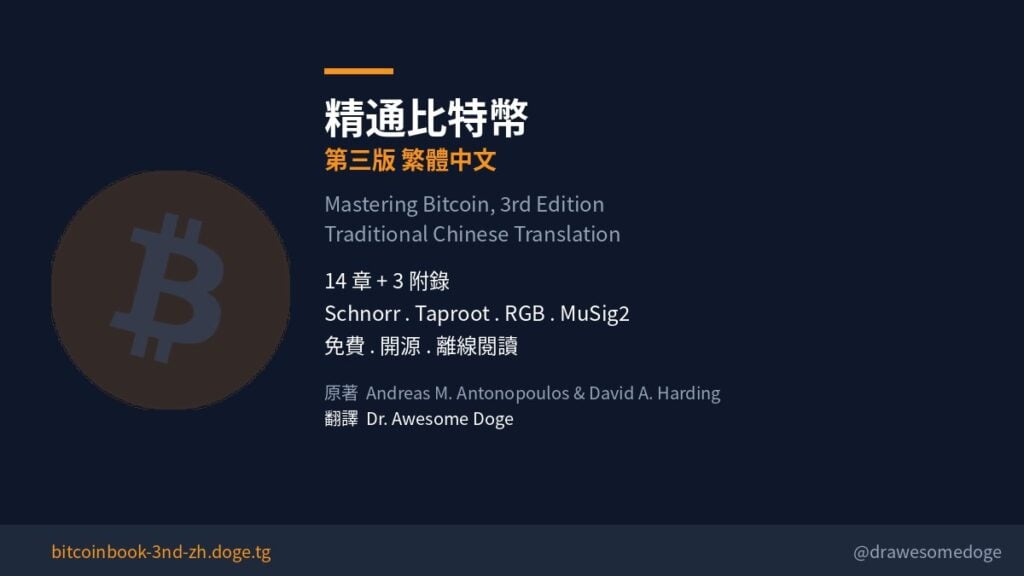 必讀》精通比特幣第三版：十二年，我選擇留下一本書