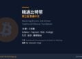 必讀》精通比特幣第三版：十二年，我選擇留下一本書