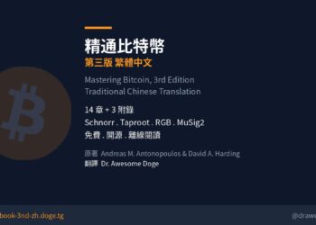 必讀》精通比特幣第三版：十二年，我選擇留下一本書