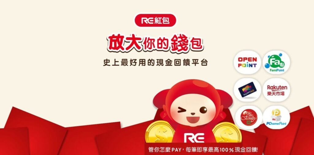 台灣行動支付「RE紅包」營運9年突倒閉!萬名用戶資金遭凍結,燒光資金尋求併購