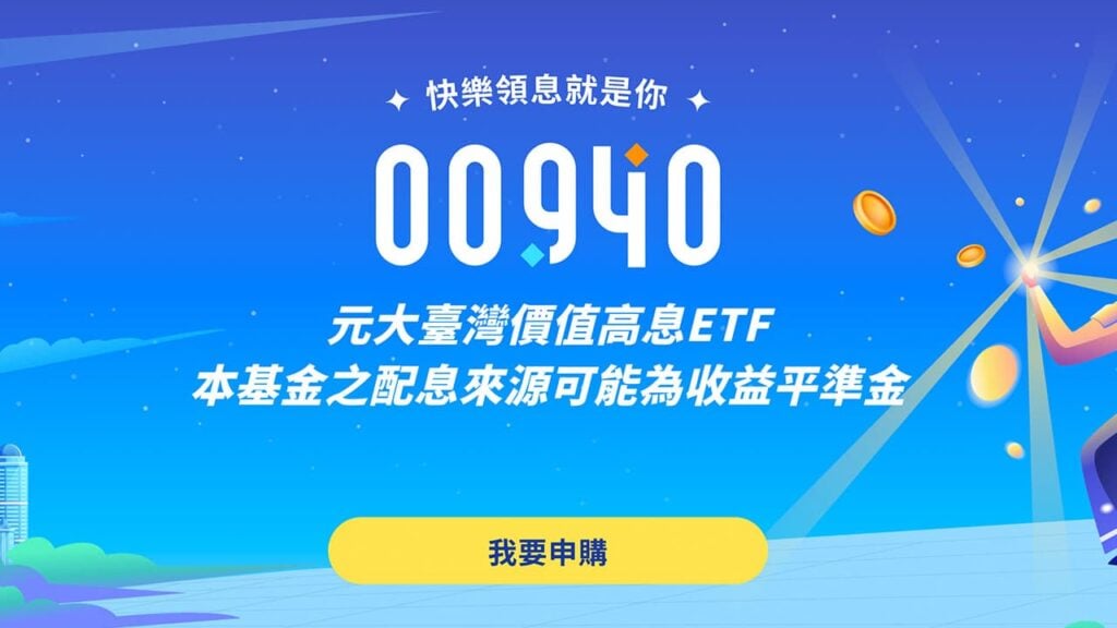 ETF 00940 上市兩週年！還沒漲回發行價 10 元，但黃金已經翻倍了