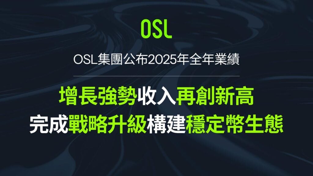 OSL 公布 2025 年全年業績：收入再創新高，完成戰略升級建構穩定幣生態