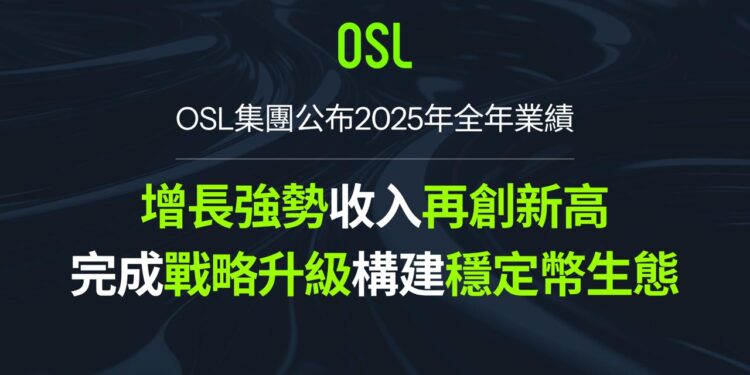 0401osl | 動區動趨-最具影響力的區塊鏈新聞媒體 OSL 集團 2025 全年業績增長強勁,核心營收暴漲 150.1%