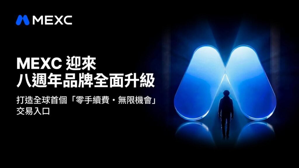 MEXC 八週年慶:100+交易對享「零手續費」、品牌視覺全新升級