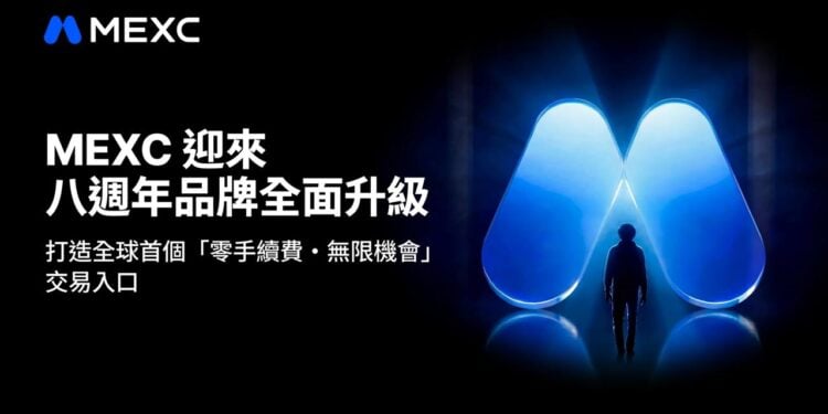 MEXC 八週年慶：100+交易對享「零手續費」、品牌視覺全新升級