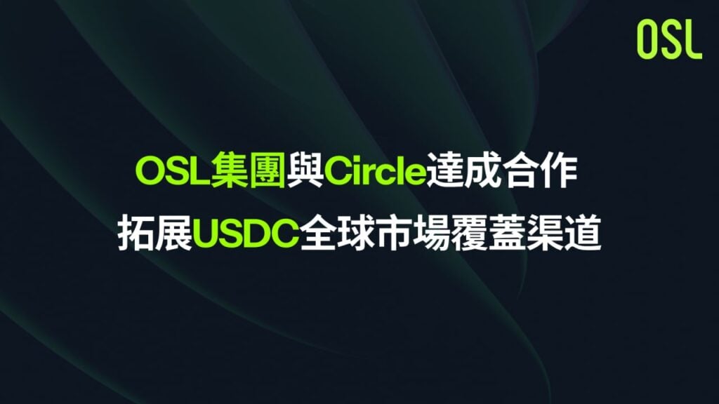 OSL集團與Circle達成合作，擴展USDC全球覆蓋通路