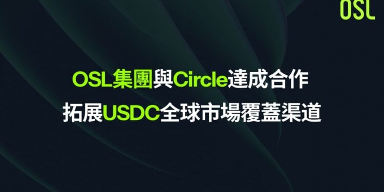 OSL集團與Circle達成合作，擴展USDC全球覆蓋通路