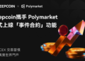 Deepcoin 攜手 Polymarket 正式上線「事件合約」功能