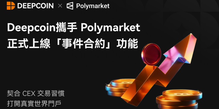 Deepcoin 攜手 Polymarket 正式上線「事件合約」功能