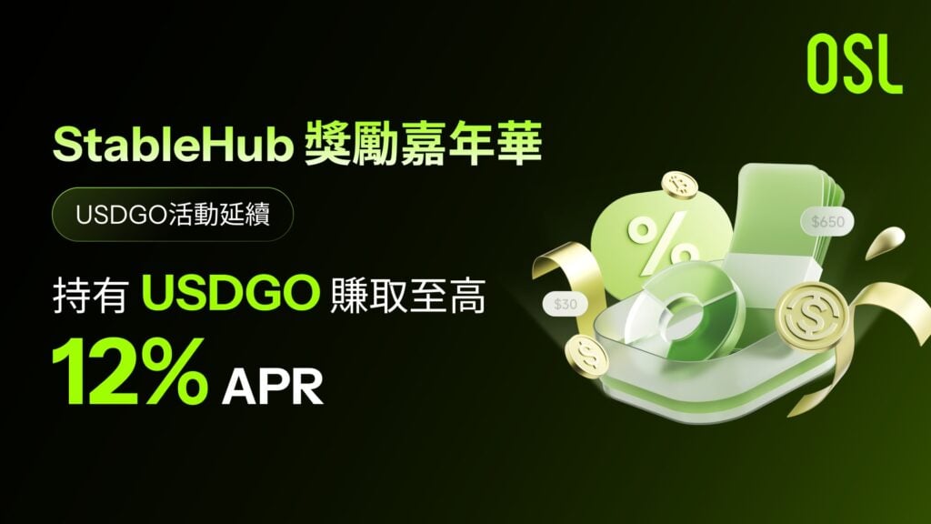 OSL 穩定幣樞紐 StableHub 推出 USDGO 限時 12% 年化激勵