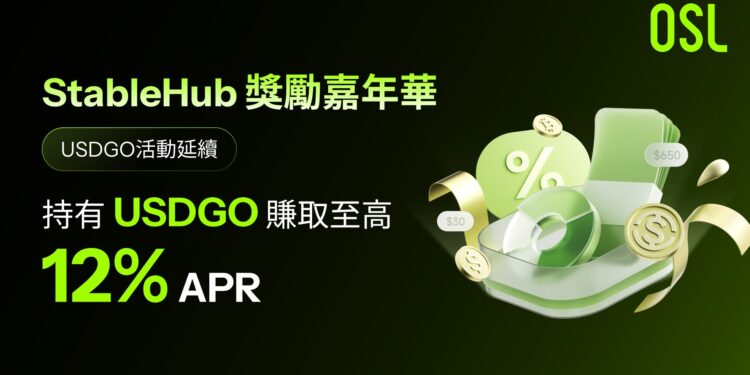 OSL 穩定幣樞紐 StableHub 推出 USDGO 限時 12% 年化激勵