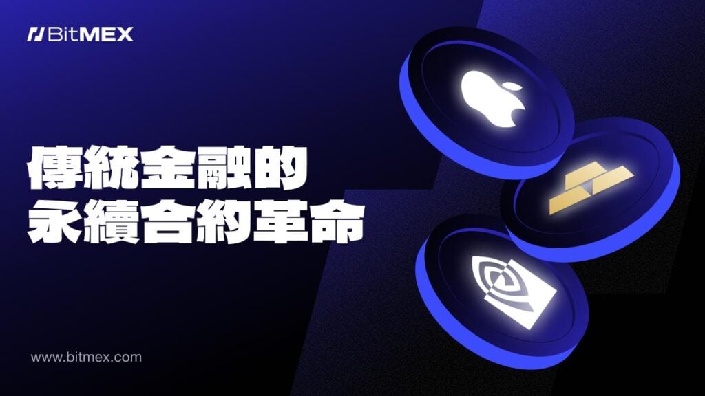 BitMEX 報告：代幣化商品與股票永續合約規模暴漲超 5 倍
