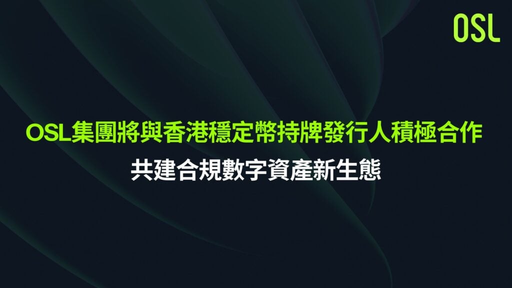 OSL集團與香港穩定幣持牌發行商積極合作，共建合規數位資產新生態