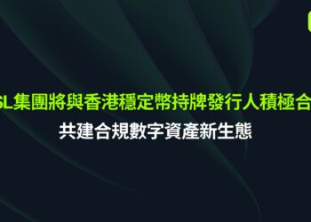 OSL集團與香港穩定幣持牌發行商積極合作，共建合規數位資產新生態