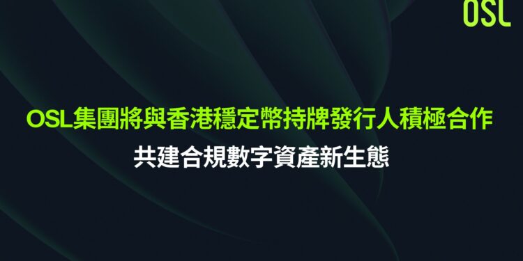OSL集團與香港穩定幣持牌發行商積極合作，共建合規數位資產新生態