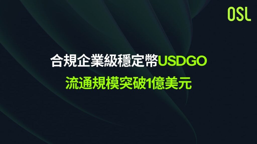 OSL 企業級穩定幣 USDGO 規模突破 1 億美元,穩定幣聯盟 Stable Alliance 全面升級