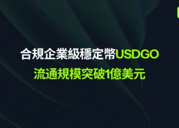 OSL 企業級穩定幣 USDGO 規模突破 1 億美元，穩定幣聯盟 Stable Alliance 全面升級