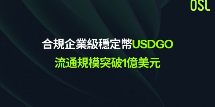 2026-04-14 185001 | 動區動趨-最具影響力的區塊鏈新聞媒體 OSL 企業級穩定幣 USDGO 規模突破 1 億美元,穩定幣聯盟 Stable Alliance 全面升級
