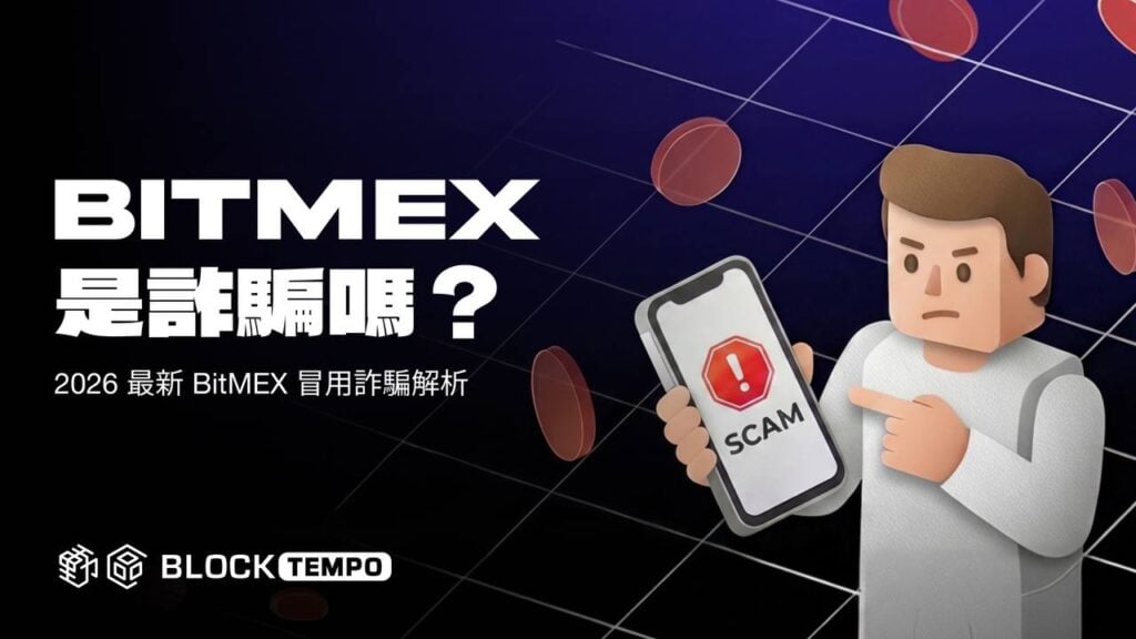 BitMEX 是詐騙嗎？BitMEX 安全嗎？BitMEX 詐騙 2026 最新真相解析