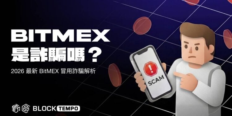 BitMEX 是詐騙嗎？BitMEX 安全嗎？BitMEX 詐騙 2026 最新真相解析