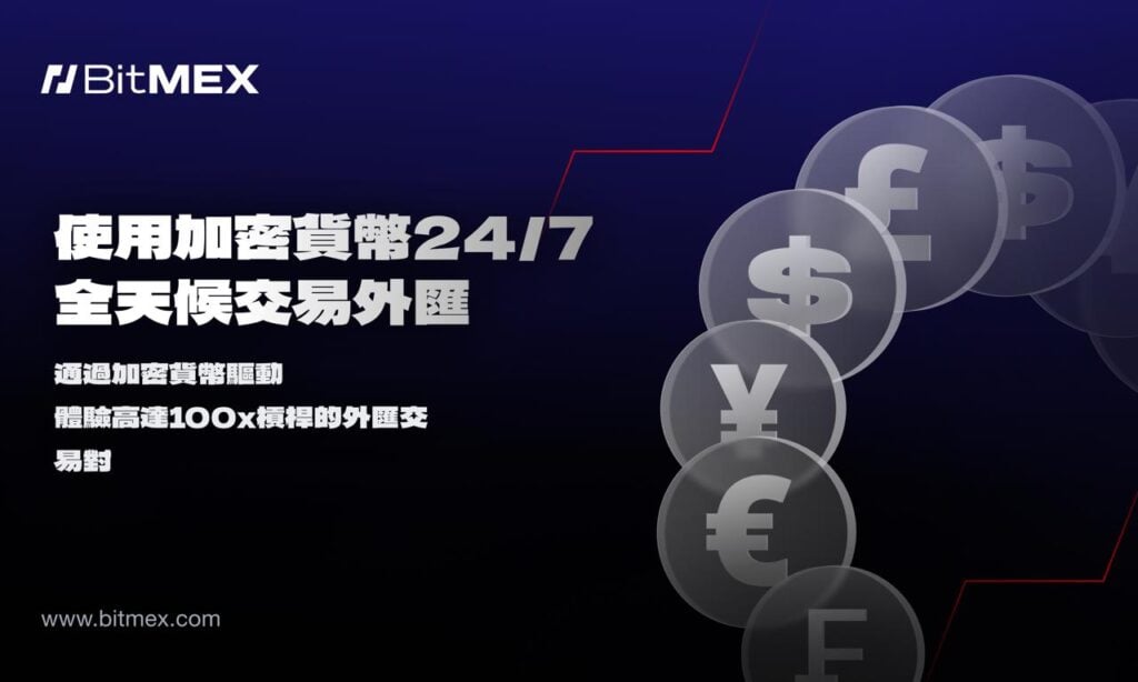 BitMEX 擴展 TradFi 版圖：推出 24/7 全天候外匯永續合約交易