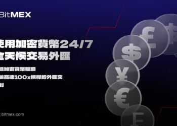 BitMEX 擴展 TradFi 版圖：推出 24/7 全天候外匯永續合約交易