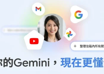 Gemini「個人化智慧」在台推出：讓 AI 助理讀你的 Gmail、相簿、YouTube 更加認識你