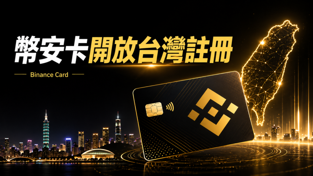 幣安卡台灣申請完整教學：零年費、USDC回饋最高3%、可綁 Apple Pay / Google Pay、風險全攻略