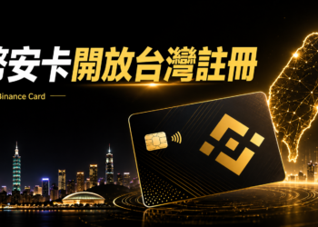 幣安卡台灣申請完整教學：零年費、USDC回饋最高3%、可綁 Apple Pay / Google Pay、風險全攻略