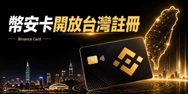 幣安卡台灣申請完整教學：零年費、USDC回饋最高3%、可綁 Apple Pay / Google Pay、風險全攻略
