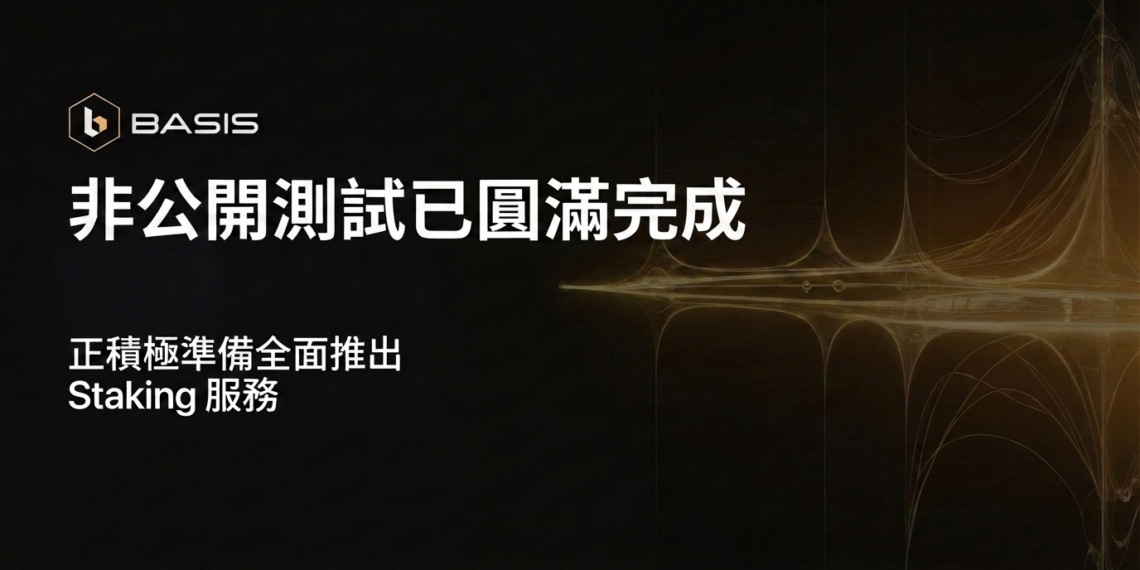 gdocs-1775819144509-xliowr-1775819147535-7146io | 動區動趨-最具影響力的區塊鏈新聞媒體 BASIS 成功完成私下測試,Base58 Labs 準備全面推出質押市場